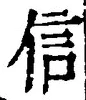 글자 信