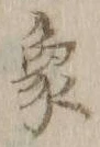 文字象