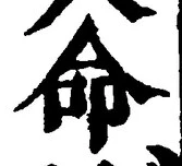 “命”字