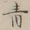 글자 青