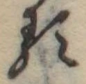 已定位𛃽