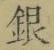 Chữ 銀