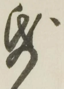 帋の位置