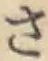 글자 さ
