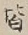 “皆”字