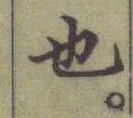 글자 也
