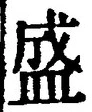 Character 盛