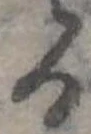 位置定マレル𛃻