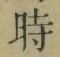 字時