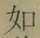 글자 如