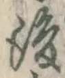 글자 後