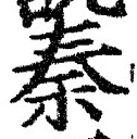 字秦