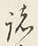 글자 諸