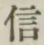 글자 信