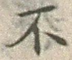 글자 不