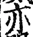 글자 亦