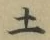글자 土