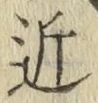 字近
