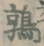 文字鶉