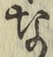 文字な