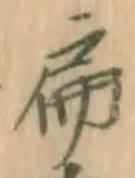 글자 扁