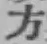 𡨸方
