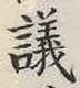 文字議