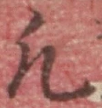 글자 凡