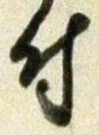 글자 付