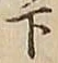 글자 下