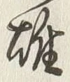 글자 雄