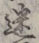 位置定マレル迷