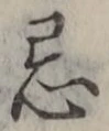 Chữ 忌