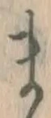 文字ま
