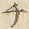 𡨸チ