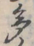 多の位置