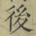 “後”字