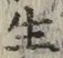 文字生
