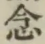 글자 念