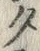 字タ