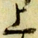 字上