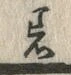 文字着