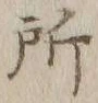 字所