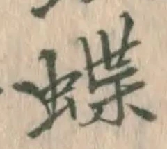 글자 蝶