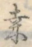 Đã định vị 桑