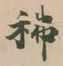 Đã định vị 䄶