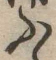 位置定マレルふ