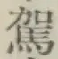 文字駕