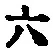 글자 六