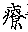 Character 療